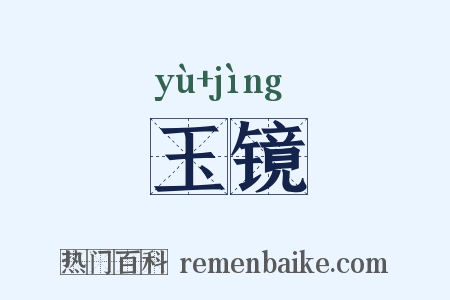 玉镜是什么意思的图片